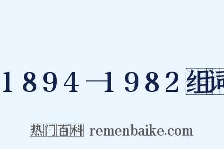 1894—1982组词是什么意思的图片